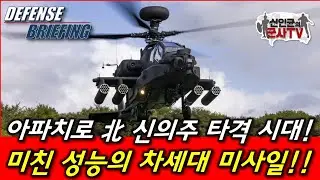 아파치로 신의주 타격한다! 미친 성능의 차세대 미사일!
