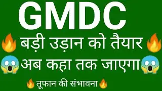 GMDC share 🔥✅ | GMDC share latest news today | GMDC share news | GMDC news today