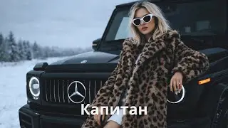 Furkan Soren &ndash; Капитан (Miyagi Remix) 2026