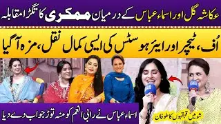 Ukasha Gul Vs Asma Abbas🔥 | Bushra Ansari | Rubi Anam | Mimicry Ka Muqabala | Punjabi Kuriyan