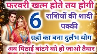 फरवरी खत्म होने से पहले 6 राशियों की शादी तय | ग्रहों का बना महासंयोग | 6 rashiyo ki shadi fix 2026