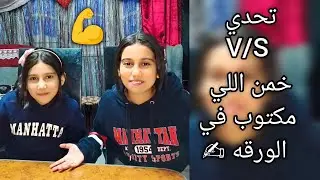 تحدي V/S خمن ايه اللي مكتوب في الورقه ✍️ شوفوا كاتبين ايه ومين اللي كسب 💪