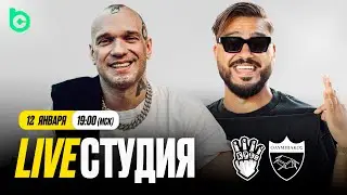Евгений Савин х Лигалайз в студии КРАСАВЫ | Первая домашка в 2026 году | Решающие матчи клуба