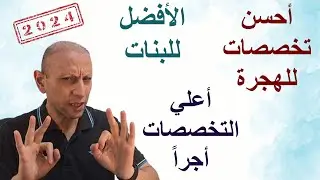 تنسيق الكليات 2024 ⬅️ أفضل التخصصات المطلوبة للهجرة - أقوي المجالات من حيث الرواتب ؟
