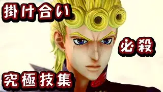 『ジョルノ・ジョバーナの掛け合い、必殺技、究極技集！ジョジョの奇妙な冒険５部黄金の風』 JUMP FORCE JOJO Part 5 Charactor