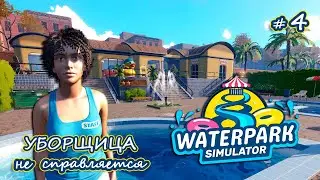 ДОЛГОЖДАННЫЙ ВТОРОЙ СОТРУДНИК - Waterpark Simulator #4