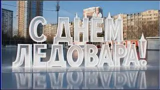 День Ледовара