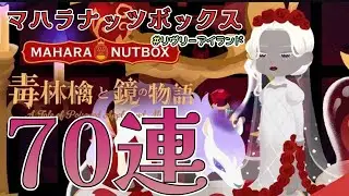リヴリーアイランド/新イベントマハラナッツボックスきたぁぁぁ！！！！全力でくるみを噛み砕くっ🥜