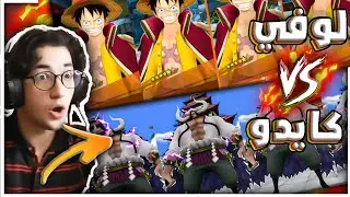 تجربه لوفي الاكستريم ضد كايدو الاكستريم🔥مين اقوى؟؟؟ في لعبه باونتي راش| one piece bounty rush