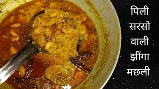 पिली सरसो वाली झींगा मछली की तरी (ग्रेवी )रेसिपी || Yellow Mustard Prawn Curry Recipe |#jhingarecipe