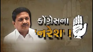 Naresh Patel | Congress |Congressના Naresh Patel | Gujarat Politics |Election 2022 | News18 Gujarati