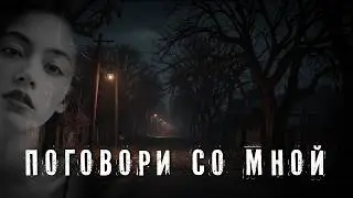 Страшные истории. ПОГОВОРИ СО МНОЙ. Аудиокнига. Ужасы.