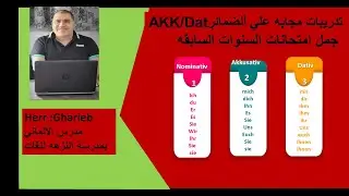 تدريب علي ضمائر Akk und Dat