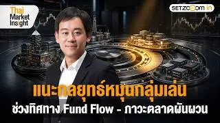 SET Index Tests 1,600 Points: Consolidation or a Reversal Signal? | Thai Market Insight [8/25/26]