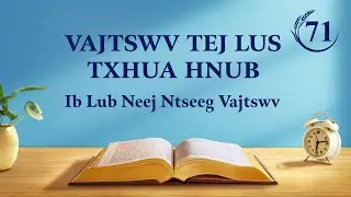 Vajtswv Tej Lus Txhua Hnub: Vajtswv Tus Duab thiab Tes Hauj Lwm | Nqe Lus Uas Xaiv Tawm Los 71