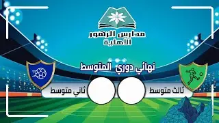 نهائي دوري المتوسط  مدارس الزهور بحفر الباطن