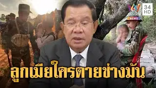 “ฮุน เซน” ใจดำ ไม่เห็นใจ เกณฑ์ทหารไม่หยุด พรากลูกเมียร่ำไห้ | ข่าวอรุณอมรินทร์ | 02/02/69