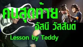[สอน] คนสุดท้าย - อัสนี วสันต์ [Guitar Lesson by Teddy]
