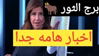 برج الثور اليوم 🌹 عندك فرحه قادم لحياتك تغيير طريق كنت فاكر انه راح ليك مكالمه من محب مكتوب على 