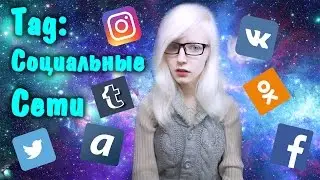 ТЭГ: социальные сети