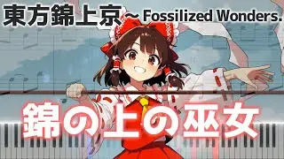 「錦の上の巫女」ピアノアレンジ楽譜 (