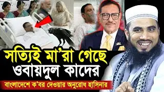 সত্যিই মা/রা গেছে ওবায়দুল কাদের ! বাংলাদেশে জানাজার জন্য হাসিনার অনুরোধ Golam Rabbani Waz 2026