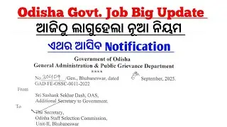 ଏହି ନିୟମ ଲାଗୁହେଲା ଓଡ଼ିଶାର ସମସ୍ତ ସରକାରୀ ଚାକିର ରେ //OSSC Recruitment Big Update//Odisha Govt Job