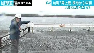 台風3号上陸　九州で雨や風強まる　福岡・北九州市(17/07/04)