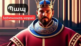 Պապ Արքայի Թագավորությունը․ Երիտասարդ Միապետի Ճանապարհը//PAP TAGAVOR