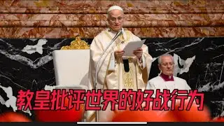 教皇批评世界的好战行为 