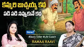 Ramaa Raavi : Best Funny Moral Story | 2026 New Telugu Story | Bedtime Stories | Best Moral Story