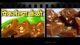 पिकलेल्या केळीची रेसिपी #केळी रेसिपी #banana recipes #banana lover#food dishes#sweets# burfi 