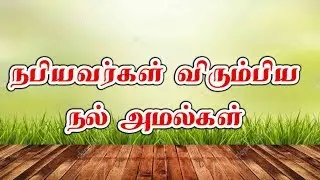 நபியவர்கள் விரும்பிய நல் அமல்கள்,