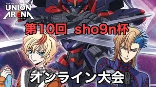 【ユニオンアリーナ】第10回sho9n杯オンライン大会　LIVE【予選1回戦～トナメ決勝】
