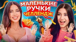 МАЛЕНЬКИЕ РУЧКИ ЧЕЛЛЕНДЖ — переполох в семье Джигана!😱Оксана Самойлова и дети справятся БЕЗ РУК?