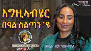 【እግዚኣብሄር በዓል ስልጣን´ዩ】|| Nebiat H/Michael || New Tigrigna Mezmur 2025  (𝕆𝕗𝕗𝕚𝕔𝕚𝕒𝕝 𝔾𝕠𝕤𝕡𝕖𝕝 𝕄𝕦𝕤𝕚𝕔 𝕍𝕚𝕕𝕖𝕠)