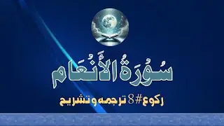 #QU06R8 | 8-القرآن الحکیم، الانعام | #tafheemulquran #neutral #accountability #illusions #reality
