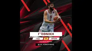 ΓΑΣ Κομοτηνή-Αρίων Ξάνθης
