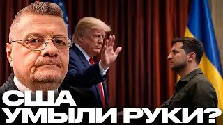 Мосийчук: Абу-Даби всё решил? Почему США внезапно “умыли руки” по Украине?