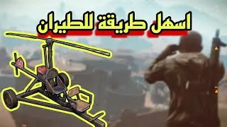 راست اسرار قيادة الطائرة في لعبة راست 🔥تعلم التحكم كالمحترفين 🔥 Rust Mini