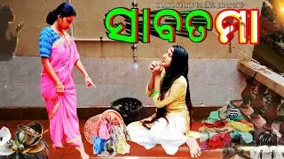 ସାବତ ମା || Sabata Maa || Odia Short flim || Odia Flim || odia sad short film