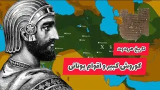 تاریخ هرودوت | کوروش کبیر فتح سرزمین‌های یونانی، نقشه ایران در طول تاریخ
