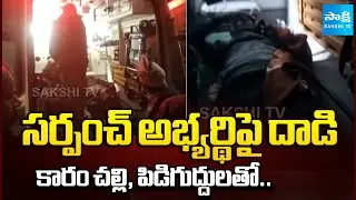 కరీంనగర్ జిల్లాలో దారుణం | Unknown Persons Attack on Sarpanch Candidate Dandu Komaraiah | Sakshi TV