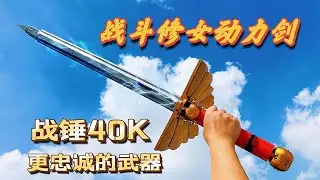 Onebrick：战锤40K最忠诚的武器&mdash;&mdash;战斗修女动力剑