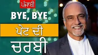 Ayurvedic Tips On How To Burn BELLY FAT (Punjabi)