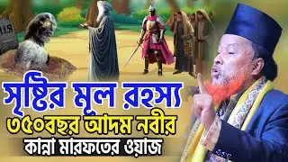 সৃষ্টির মূল রহস্য। ৩৫০বছর আদম নবীর কান্না। মারফতের নতুন ওয়াজ। আব্দুর রহমান রেজভী নতুন ওয়াজ ২০২৬