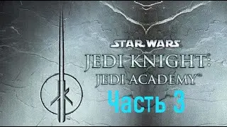 Прохождение Star Wars : Jedi Academy, часть третья.