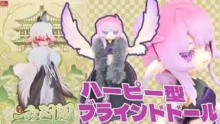 MJDとBJDのハイブリット！PENNY'S BOX「LULUYA(ルルア)：雲羽閣」BJDブラインドドール の紹介。