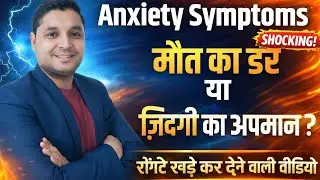 Anxiety Symptoms: मौत का डर या ज़िंदगी का अपमान? रोंगटे खड़े कर दें बाली वीडियो | @successbox_raj 