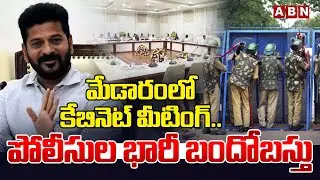 మేడారంలో కేబినెట్ మీటింగ్.. భారీ బందోబస్తు | Telangana Cabinet Meeting At Medaram | ABN Telangana